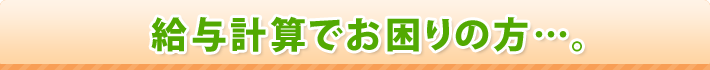 給与計算でお困りの方