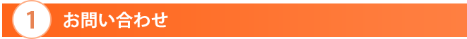 お問い合わせ