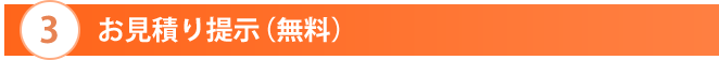 お見積り提示(無料)