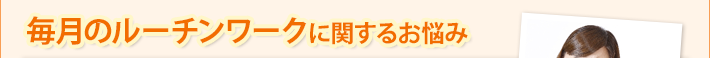 毎月のルーチンワークに関するお悩み
