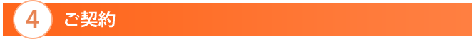 ご契約