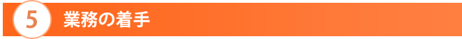 業務の着手