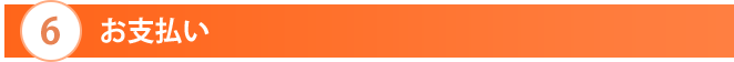 お支払い