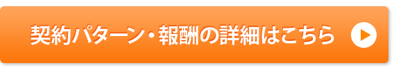 契約パターン・報酬の詳細はこちら