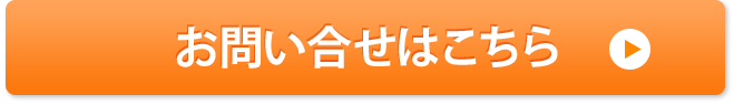 お問い合わせはこちら