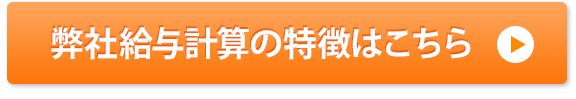 弊社給与計算の特徴はこちら