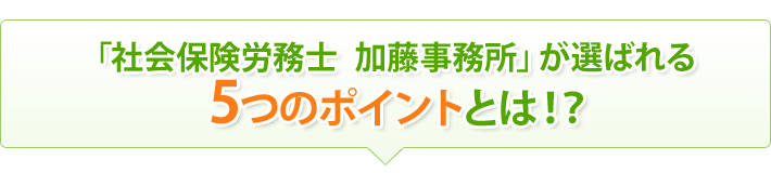 「社会保険労務士 加藤事務所」が選ばれる5つのポイントとは!?