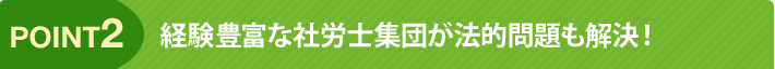 point2 経験豊富な社労士集団が法的問題も解決!